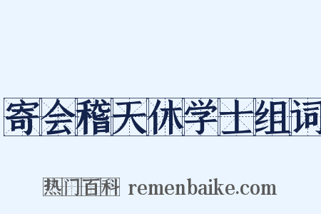 寄会稽天休学士组词是什么意思的图片